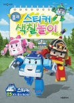 로보카 폴리 스티커 색칠놀이 | 로이 비쥬얼 | 알라딘 로보카 폴리 스티커 색칠놀이 | 로이 비쥬얼