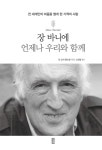 알라딘: [중고] 장 바니에 언제나 우리와 함께 [중고] 장 바니에 언제나 우리와 함께