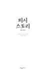 [전자책] 피시 스토리 | 이사카 고타로 | 알라딘 피시 스토리 | 이사카 고타로