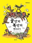 꿀단지 복단지 옛이야기 | 개똥이네 책방 35 | 고순덕 외 | 알라딘 꿀단지 복단지 옛이야기 | 개똥이네 책방 35 | 고순덕 외