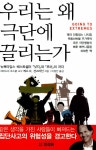 알라딘: [중고] 우리는 왜 극단에 끌리는가 [중고] 우리는 왜 극단에 끌리는가