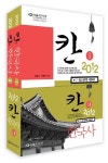 알라딘: 2012 칸 한국사 - 전2권 2012 칸 한국사 - 전2권