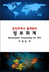 공인회계사 출제범위 정부회계 | 이경섭 | 알라딘 공인회계사 출제범위 정부회계 | 이경섭