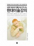알라딘: [전자책] 세계 100대 작품으로 만나는 현대미술 강의 [전자책] 세계 100대 작품으로 만나는 현대미술 강의