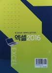 알라딘: [중고] 엑셀 2016 [중고] 엑셀 2016