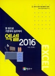 알라딘: 엑셀 2016 엑셀 2016