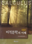 알라딘: [중고] 미적분학의 이해 [중고] 미적분학의 이해
