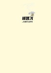 사이언스 코믹스 : 비행기 | 사이언스 코믹스 | 앨리슨 윌거스 | 알라딘 사이언스 코믹스 : 비행기 | 사이언스 코믹스  | 앨리슨 윌거스