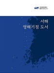 서해 영해기점 도서 | 국립해양박물관 해양조사보고서 1 | 전경호 | 알라딘 서해 영해기점 도서 | 국립해양박물관 해양조사보고서 1 | 전경호