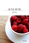 알라딘: [POD] 덜 익은 딸기잼 [POD] 덜 익은 딸기잼
