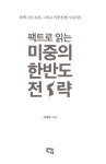 팩트로 읽는 미중의 한반도 전략 | 주재우 | 알라딘 팩트로 읽는 미중의 한반도 전략 | 주재우