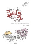 알라딘: [중고] 아주 작은 천국 콩태울 구랫골 광대터 [중고] 아주 작은 천국 콩태울 구랫골 광대터