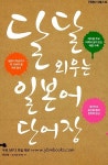 달달 외우는 일본어 단어장 (교재 1권 + MP3파일 무료 다운로드)... 고이데 아야 | 알라딘 달달 외우는 일본어 단어장 (교재 1권 + MP3파일 무료... 