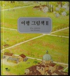 알라딘: [중고] 여행 그림책 2 [중고] 여행 그림책 2