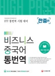 [중고] 하이패스! 비즈니스 중국어 통번역 한중편 | 김정은.(주)타임스미디어 | 알라딘 [중고] 하이패스! 비즈니스 중국어 통번역 한중편 | 김정은.... 