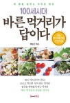 알라딘: [중고] 100세시대 바른 먹거리가 답이다 [중고] 100세시대 바른 먹거리가 답이다
