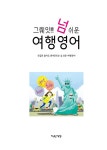 그뤠잇! 넘 쉬운 여행영어 : 알라딘