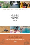 알라딘: [중고] 이런 여행, 이런 행복 [중고] 이런 여행, 이런 행복