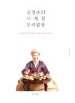 [중고] 심영순의 사계절 우리밥상 | 심영순 | 알라딘 [중고] 심영순의 사계절 우리밥상 | 심영순