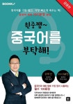 [POD] 원중쌤~ 중국어를 부탁해 (응용편) : 알라딘