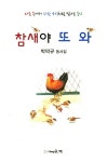 참새야 또 와 | 박덕규 | 알라딘 참새야 또 와 | 박덕규
