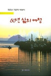 60년 삶의 여정 | 곽규선 | 알라딘 60년 삶의 여정 | 곽규선