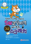 알라딘: [중고] 창의적 사고력을 키워주는 SW 코딩자격 WITH 스크래치 3급 [중고] 창의적 사고력을 키워주는 SW 코딩자격 WITH 스크래치 3급