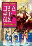 [전자책] 그리스 로마 신화 3 : 새로운 신들의 탄생 | 박시연 | 알라딘 그리스 로마 신화 3 : 새로운 신들의 탄생 | 박시연