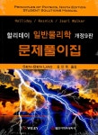 [중고] 할리데이 일반물리학 문제풀이집 : 알라딘