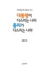 알라딘: 대통령이 다스리는 나라 총리가 다스리는 나라 대통령이 다스리는 나라 총리가 다스리는 나라