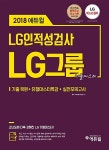 2018 에듀윌 LG그룹 인적성검사 기출마스터 | 2018 에듀윌 기출마스터 | 에듀윌 취업연구소 | 알라딘 2018 에듀윌 LG그룹 인적성검사... 