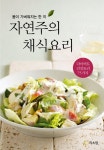 알라딘: [전자책] 자연주의 채식요리 [전자책] 자연주의 채식요리