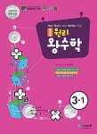 원리 왕수학 3-1 (2021년용) : 알라딘