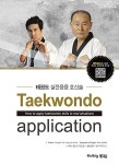 태권도 실전응용 호신술 | 황인식.정인철 | 알라딘 태권도 실전응용 호신술 | 황인식.정인철