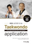 태권도 실전응용 호신술 | 황인식.정인철 | 알라딘 태권도 실전응용 호신술 | 황인식.정인철
