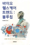 바이오헬스케어 트렌드 - 블루칩 | 메가트렌드 랩 | 알라딘 바이오헬스케어 트렌드 - 블루칩 | 메가트렌드 랩