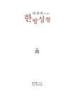 내 몸에 딱 맞는 한방성형 | 정우현.수원 하늘토 한의원 | 알라딘 내 몸에 딱 맞는 한방성형 | 정우현.수원 하늘토 한의원