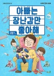아빠는 장난감만 좋아해 | 바우솔 작은 어린이 30 | 서석영 | 알라딘 아빠는 장난감만 좋아해 | 바우솔 작은 어린이 30 | 서석영