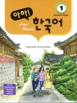 알라딘: 아하! 한국어 1 (Students Book + Work Book + Audio CD) 아하! 한국어 1 (Students Book + Work Book + Audio CD)