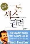 돈.섹스.권력 | 리챠드 포스터 | 알라딘 돈.섹스.권력 | 리챠드 포스터