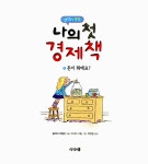 알라딘: [중고] 나의 첫 경제책 1 : 돈이 뭐예요? [중고] 나의 첫 경제책 1 : 돈이 뭐예요?