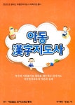 [중고] 아동 한자지도사 | 알라딘 [중고] 아동 한자지도사