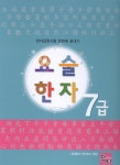요술 한자 7급 - 전12권 | 영재들의 창의학교 | 알라딘 요술 한자 7급 - 전12권 | 영재들의 창의학교