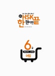 알라딘: [중고] 新HSK 한 권이면 끝 6급 어법 (본책 + 해설서) [중고] 新HSK 한 권이면 끝 6급 어법 (본책 + 해설서)