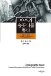 알라딘: [중고] 야수의 송곳니를 뽑다 [중고] 야수의 송곳니를 뽑다