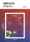 화옥인문차도문화원 | 미술의 눈으로 한국을 보다 | 계명인문역량강화사업단 한국학 우수... 눈으로 한국을 보다 | 계명인문역량강화사업단 한국학 우수 총서 5 | 신채기