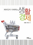 재미있게 이해하는 생활경제 | 최창열.한수범 | 알라딘 재미있게 이해하는 생활경제 | 최창열.한수범