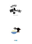 빙글빙글 뻥이오! | 웅진 우리그림책 40 | 정옥 | 알라딘 빙글빙글 뻥이오! | 웅진 우리그림책 40 | 정옥