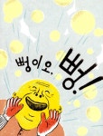 빙글빙글 뻥이오! | 웅진 우리그림책 40 | 정옥 | 알라딘 빙글빙글 뻥이오! | 웅진 우리그림책 40 | 정옥