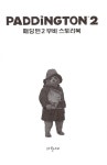 패딩턴2 무비 스토리북 : 알라딘